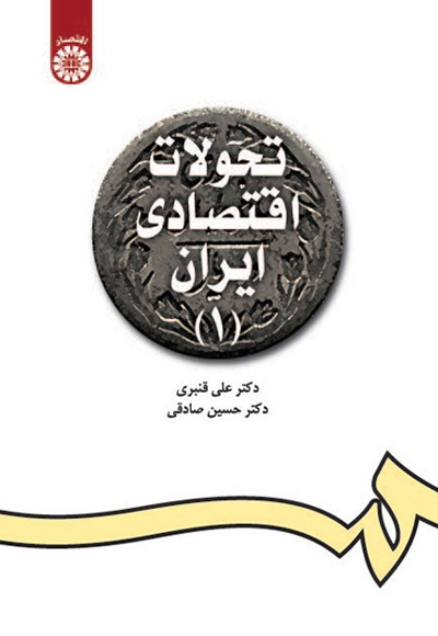 تحولات اقتصادی ایران (1) - نویسنده: علی قنبری - نویسنده: حسین صادقی